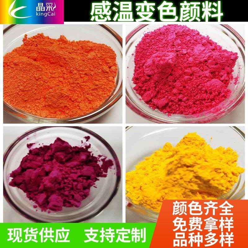 温变粉感温变色粉28度遇热变色粉diy温控手触注塑陶瓷颜料晶彩