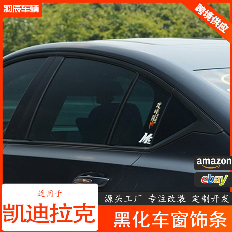 凯迪拉克CT6专用车窗饰条改装