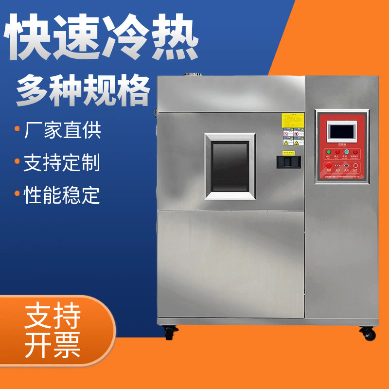 冷热冲击试验箱150L可程式三箱式高低温试验机快速温变恒温试验箱