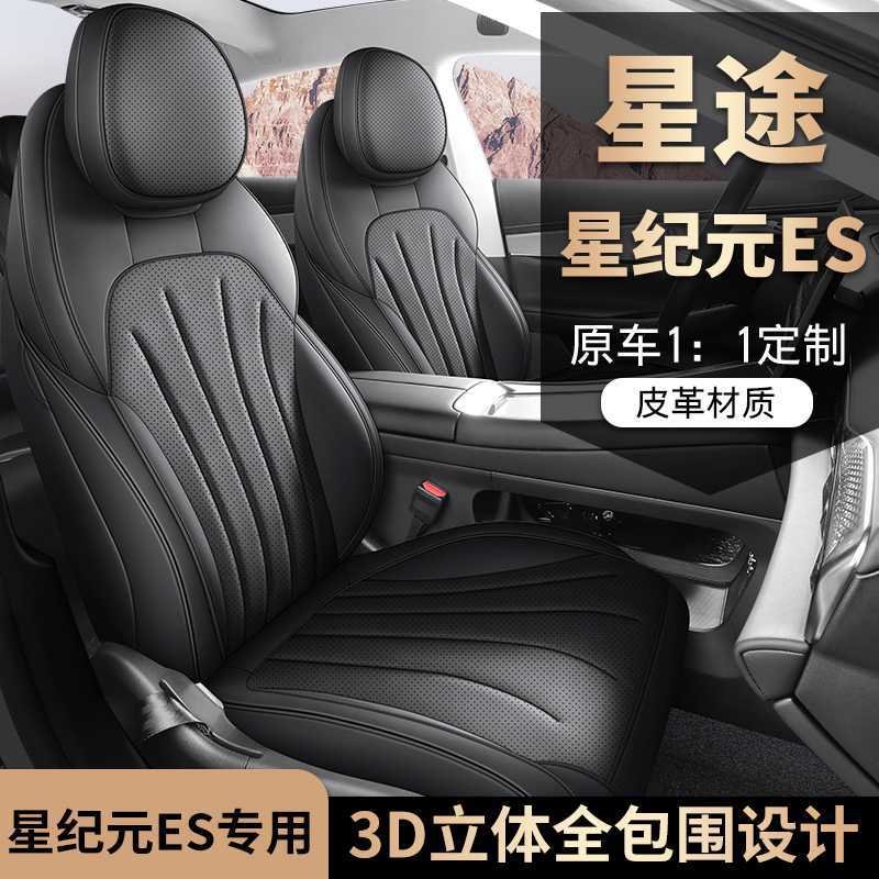 2025款星途星纪元ES专用汽车座套增程版Pro纯电版Max四季全包坐垫