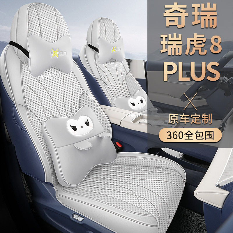 2025款瑞虎8PLUS专用全包围座套