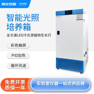 南北仪器 光照培养箱实验室细菌霉菌微生物植物恒温恒湿培养箱