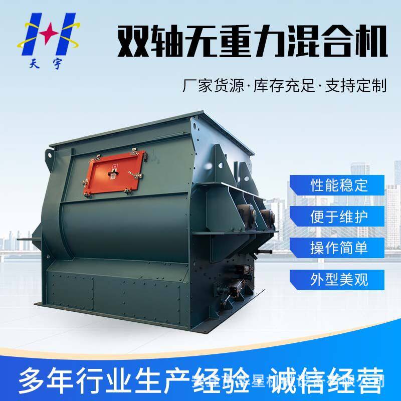 双轴无重力混合机厂家 粉体颗粒干粉砂浆腻子粉地坪砂浆混合机