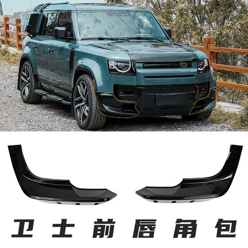 适用于路虎新卫士前唇套件包角前保险杠气动叶片外饰改装配件前杠