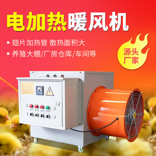 工业电热暖风机 育雏养殖大棚用电加热暖风机炉 养殖采暖电热风机