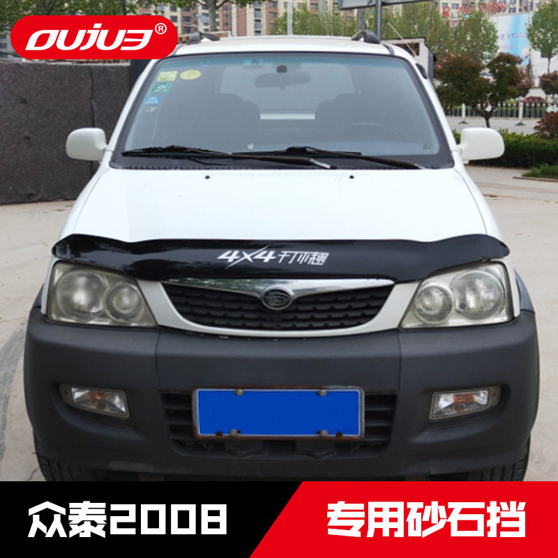 特锐众泰2008机盖沙石挡改装