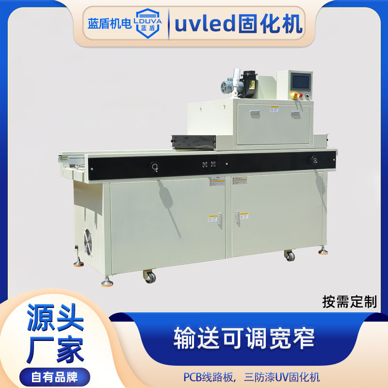 uvled固化机立式定制可调宽窄pcb电路板三防漆紫外线uv光固化设备
