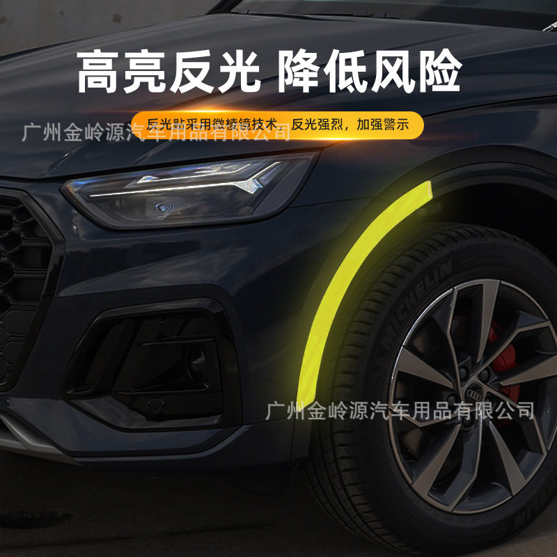 汽车轮眉反光防撞防刮防水贴