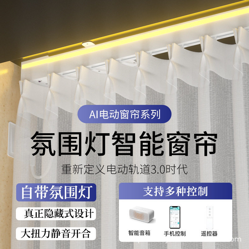 氛围灯智能语音电动窗帘轨道电动静音轨道智能声控轨道