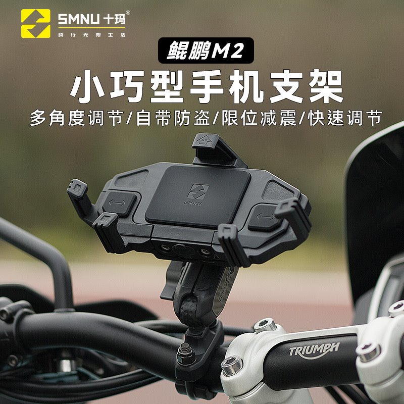 SMNU十玛鲲鹏M2横版摩托车减震手机支架无线充支架