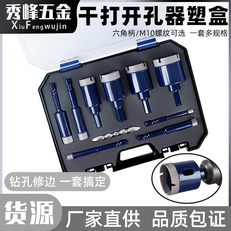 干打开孔器塑盒套装电钻角磨机瓷砖玻璃鹅卵石大理石打孔器钻头