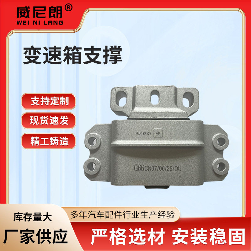 跨境变速箱支撑1K0199555 AK 汽车配件速腾1.6/1.8变速箱支撑