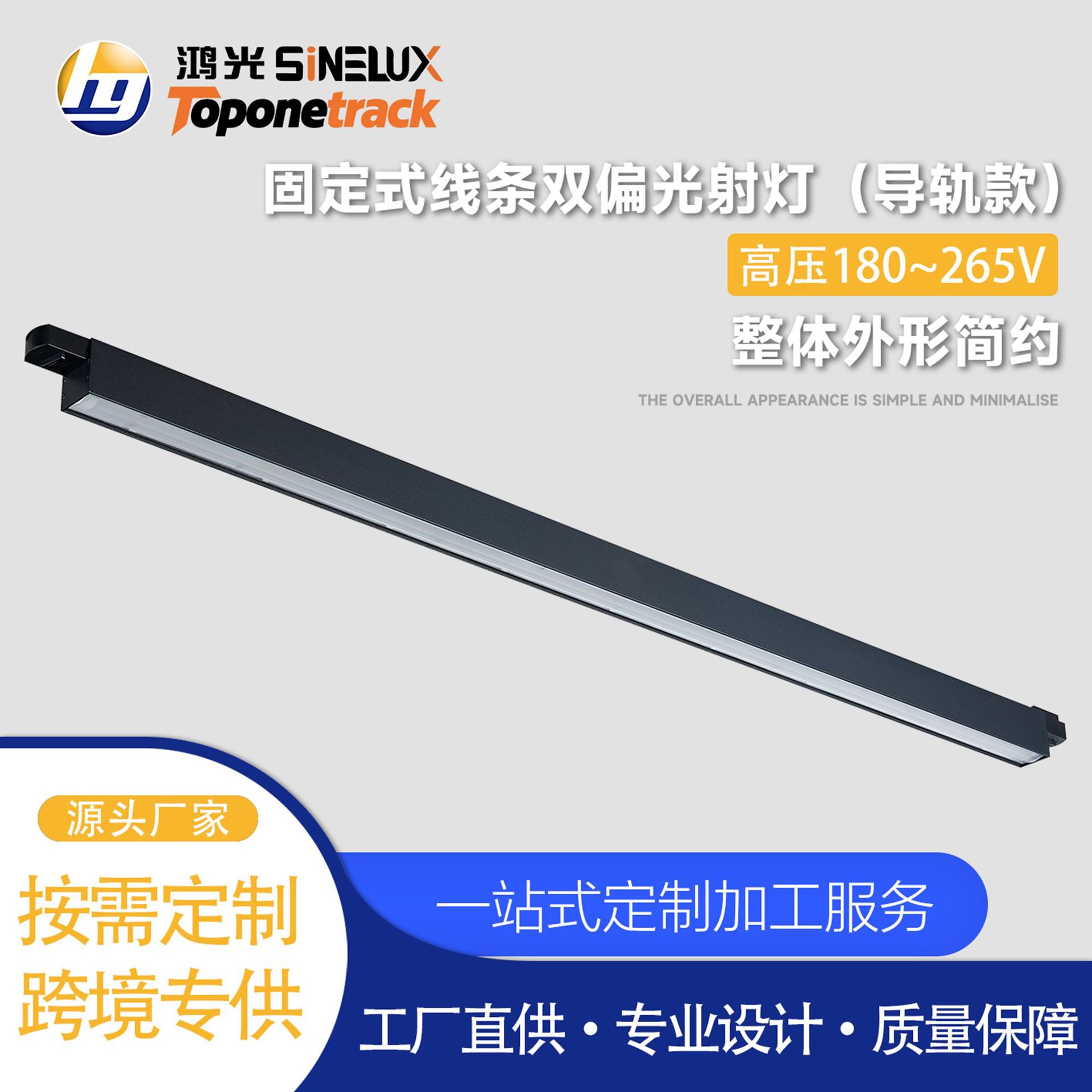 天际系列-线条灯  固定式线条双偏光射灯（导轨款）HG-X02380