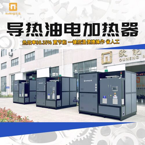 欧能导热油电加热系统9-2000KW
