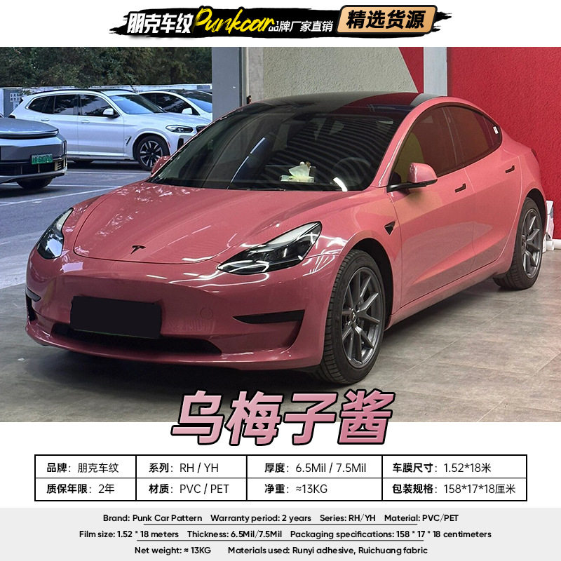 原厂漆乌梅子酱改色膜