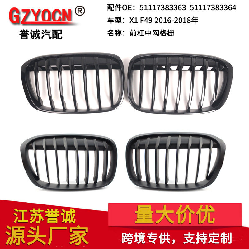 宝马X1F48/F4916-18中网格栅