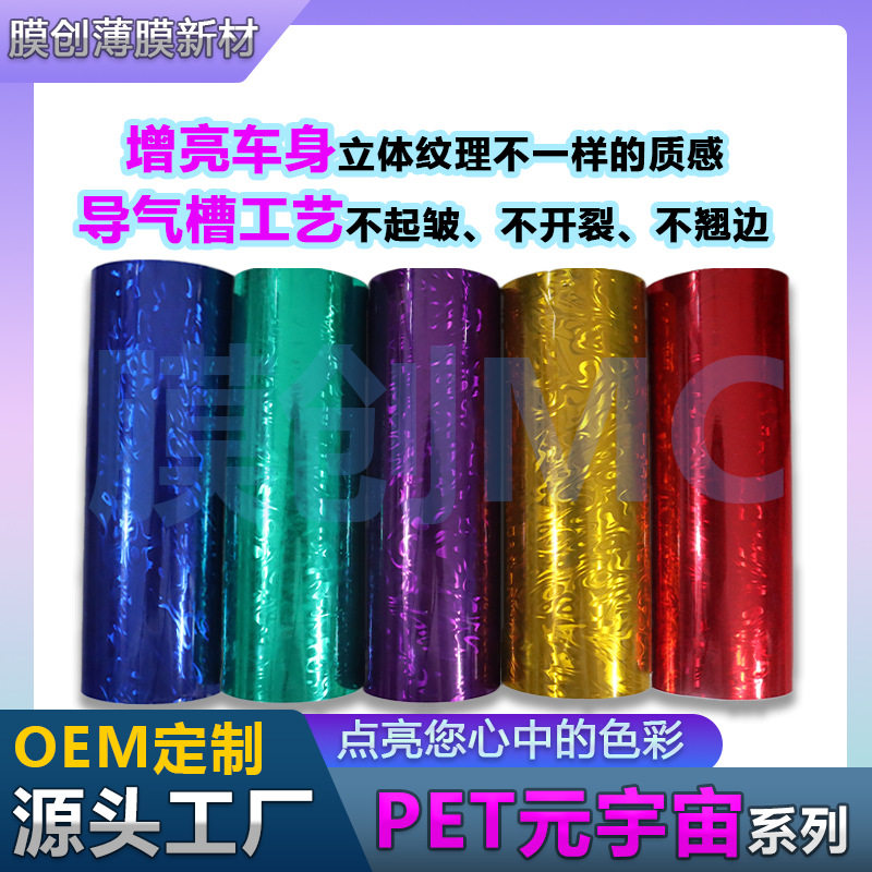 PET元宇宙系列汽车改色膜车身内外饰膜PET材质批发外贸工厂直销