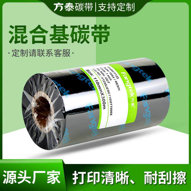 方泰增强混合基碳带卷不干胶条码机标签机热转印打印机专用色带