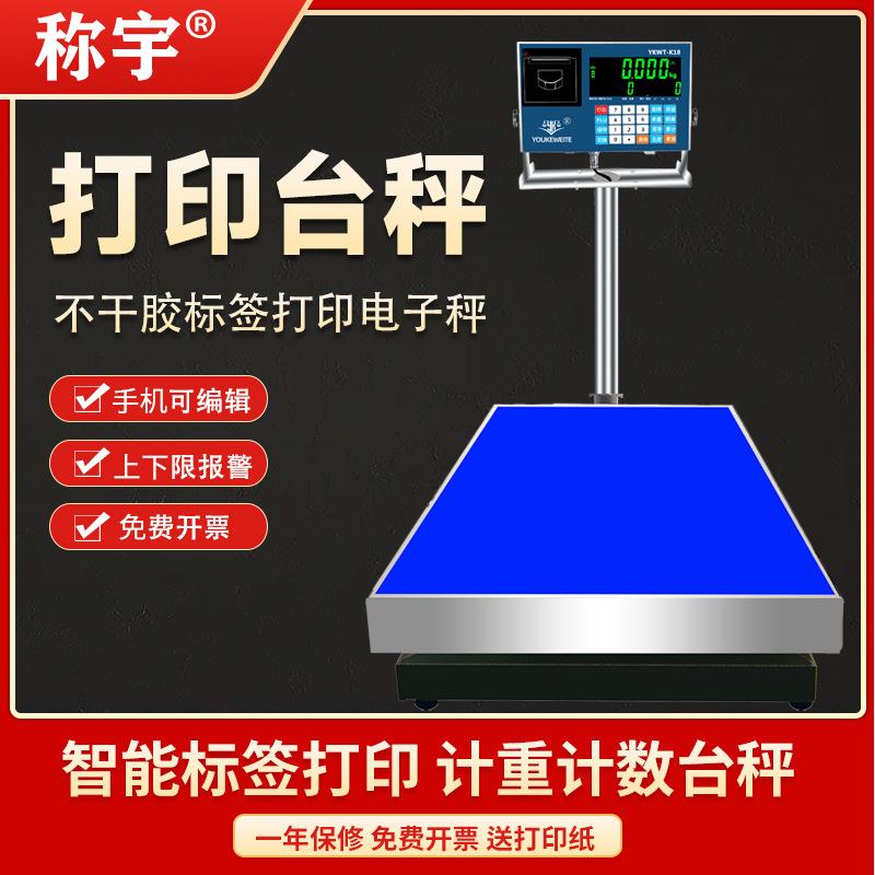 称宇小票打印电子秤不干胶标签打印商用称重台秤工业计重计数台秤