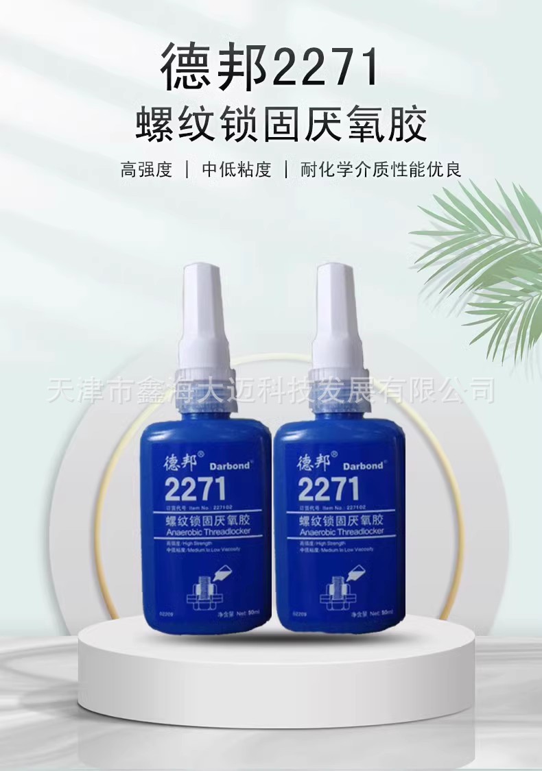 德邦2271 螺纹锁固厌氧胶 高强度 螺丝螺栓防松胶 271 胶水 250ML