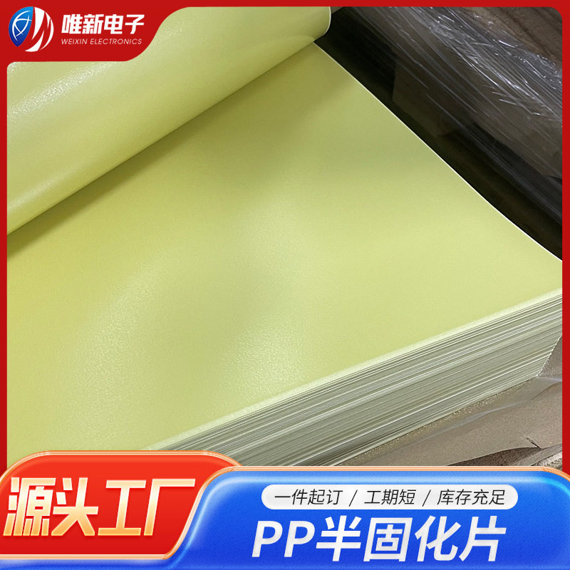 半固化片PP片环氧树脂玻璃纤维布FR-4绝缘板原料压制半固化片加工