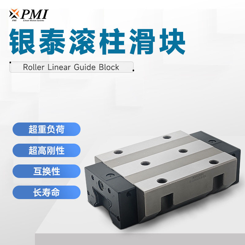 台湾PMI重负荷机床滚柱滑块MSR25/30/35/45/55/65H级直线导轨滑块
