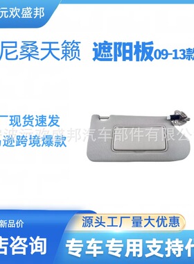 尼桑天籁13-19汽车遮阳板遮阳挡96401-3TA2A