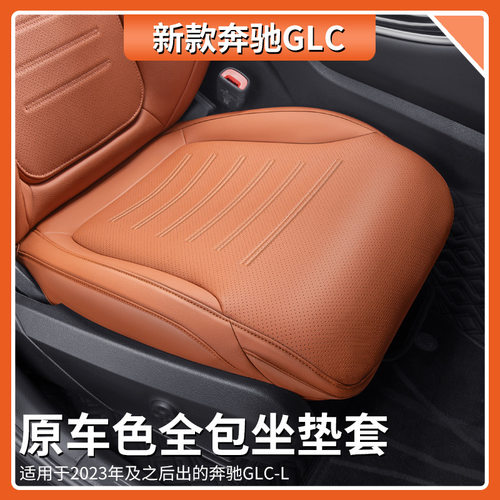 适用于奔驰GLC300L全包坐垫GLC260L全包座椅套四季通用内饰改装件