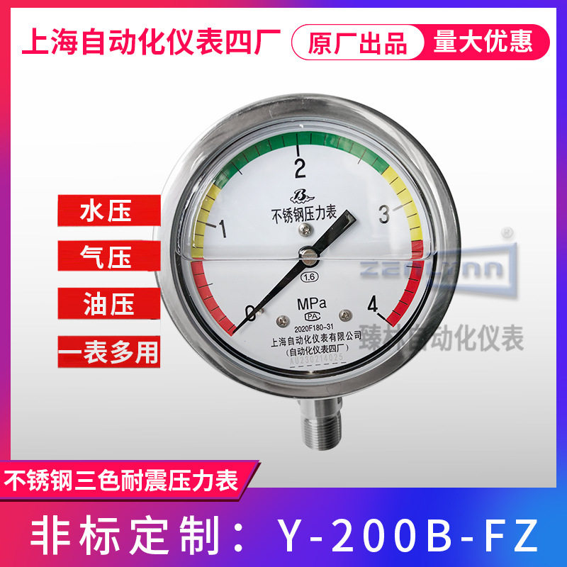 上海仪表四厂不锈钢三色耐震压力表Y-200B-FZ上海压力表厂白云牌