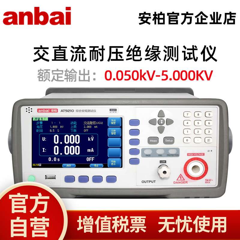 安柏交直流耐压绝缘测试仪AT9210/20/A