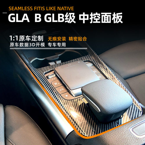 适用奔驰B级GLA GLB W247 X247 H247 2020+ 中控面板贴内饰改装