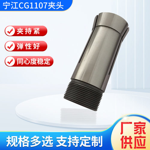 宁江CG1107夹头