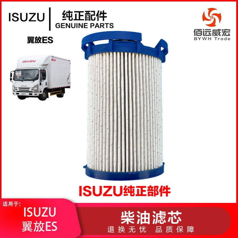ISUZU五十铃翼放ES柴油滤芯 翼放柴油格柴滤C8974366990