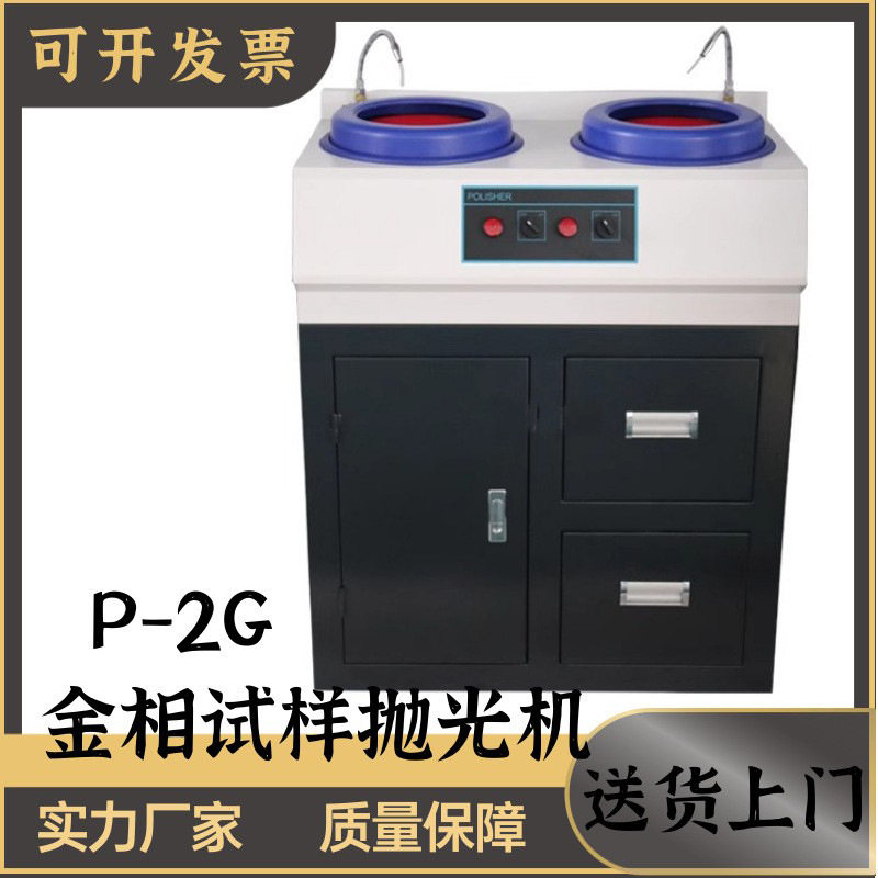 金相试样抛光机P-1 PG-2 PG-2T PG-2G 立式 台式 柜式金属研磨机