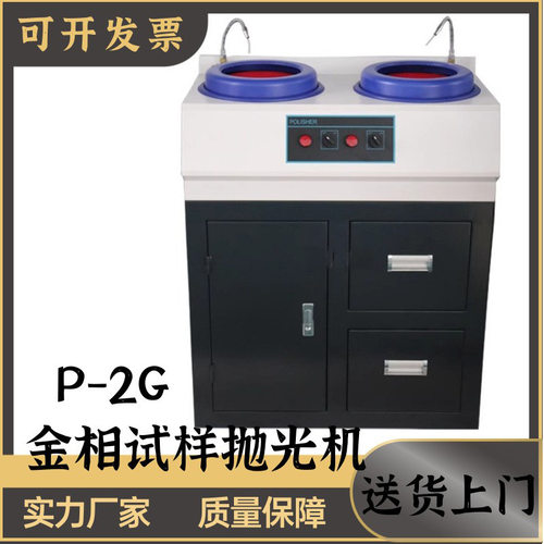 金相试样抛光机P-1 PG-2 PG-2T PG-2G 立式 台式 柜式金属研磨机