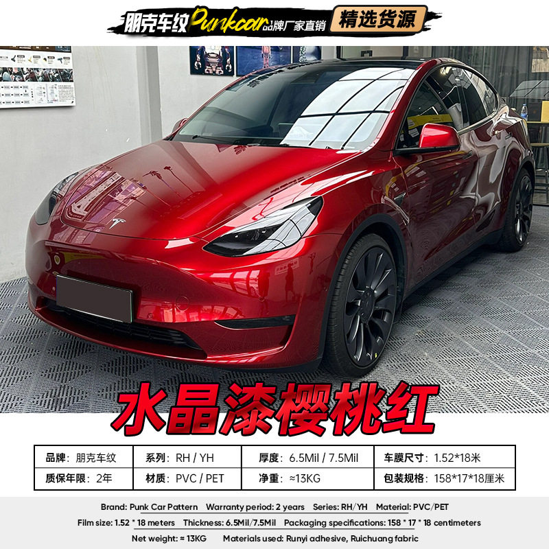 樱桃红水晶漆改色膜PVC/PET