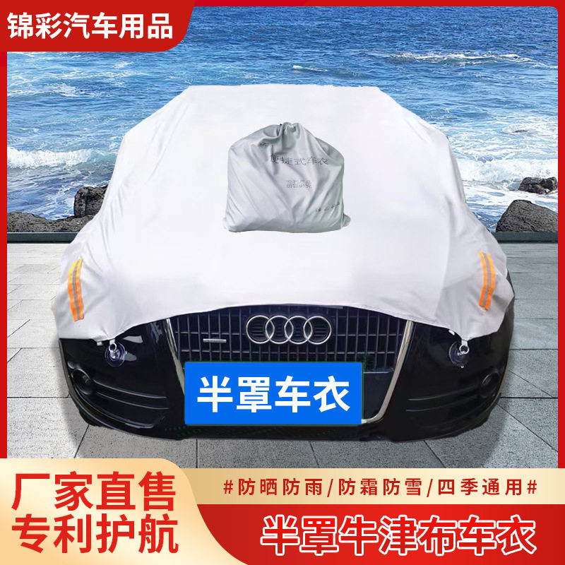 四季通用加厚防晒防雨半罩车衣