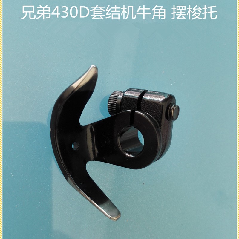 高能牌430D套结机 打枣机打结机牛角 摆梭托GAD-706-4摆梭传动架