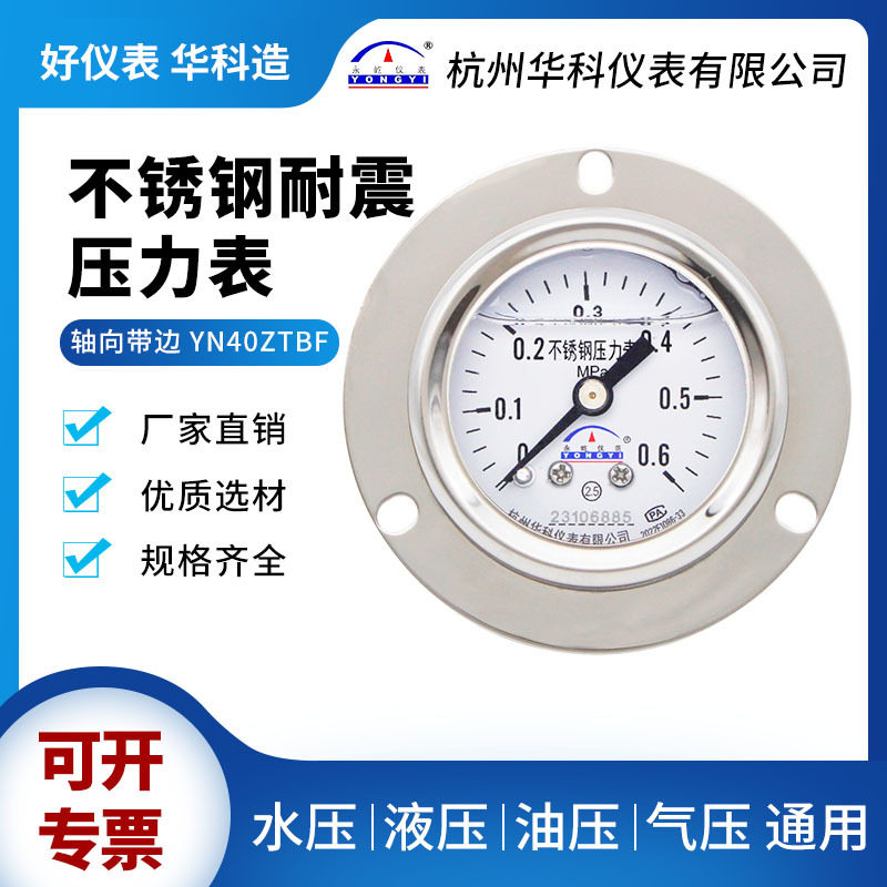 华科仪表YN40ZTBF全不锈钢耐震轴向带边压力表面板式测水压气压表
