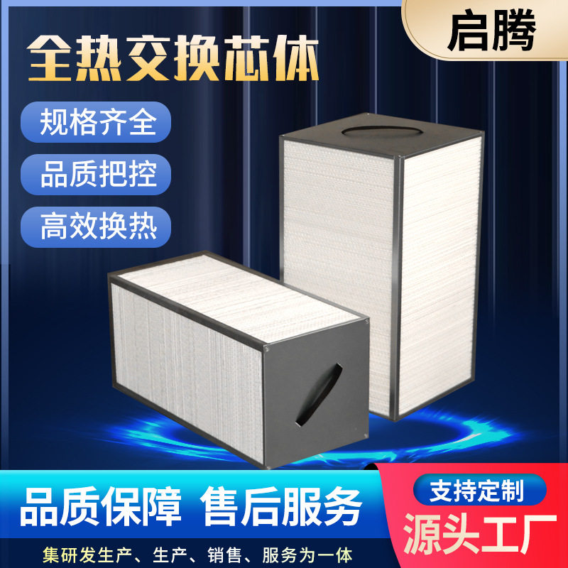全新全热交换芯体新风换气机组用替换芯体高透湿率全热交换芯体