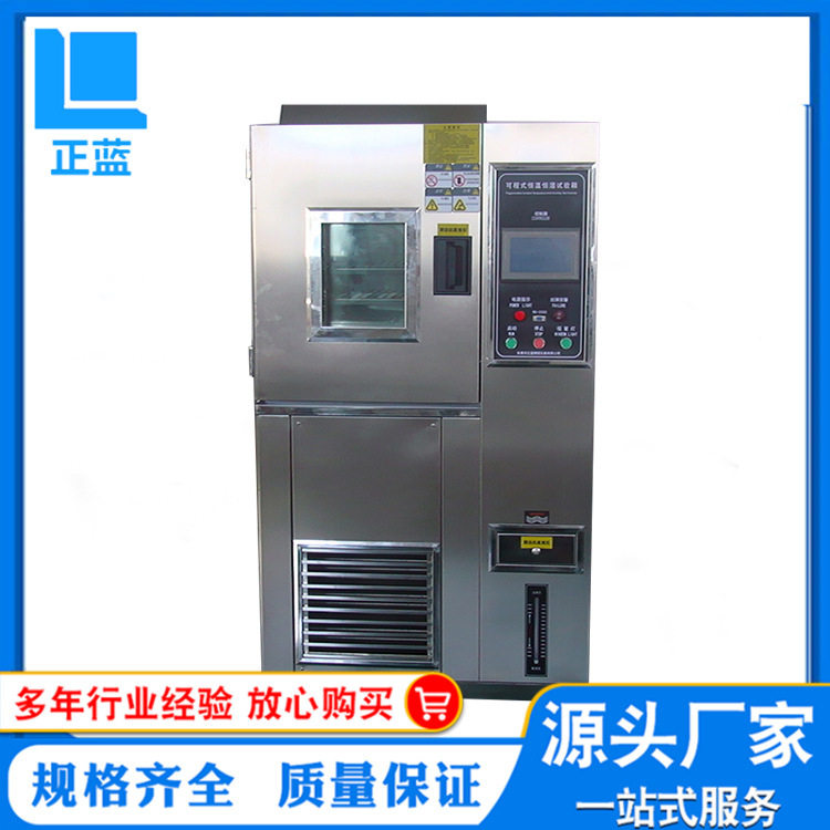 厂家供应可程式 恒温恒湿试验箱 恒温恒湿试验机高低温试验箱
