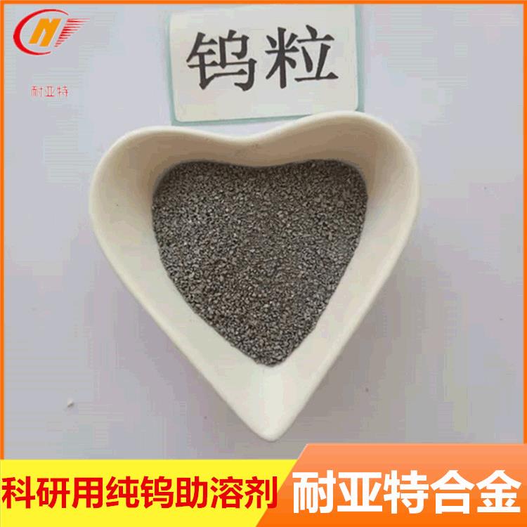 金属高纯钨颗粒W高比重耐磨红外线碳硫分析仪测定剂纯钨助溶剂