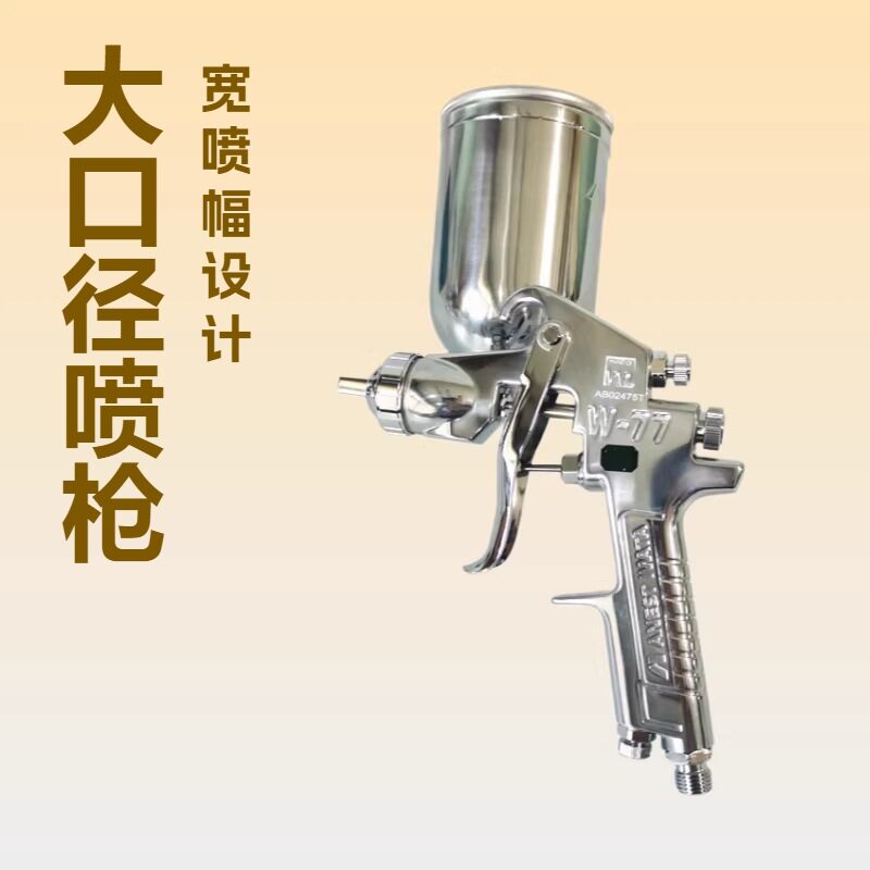 [岩田正品]日本岩田W-77油漆喷枪大口径宽喷幅家具底漆台湾喷漆枪