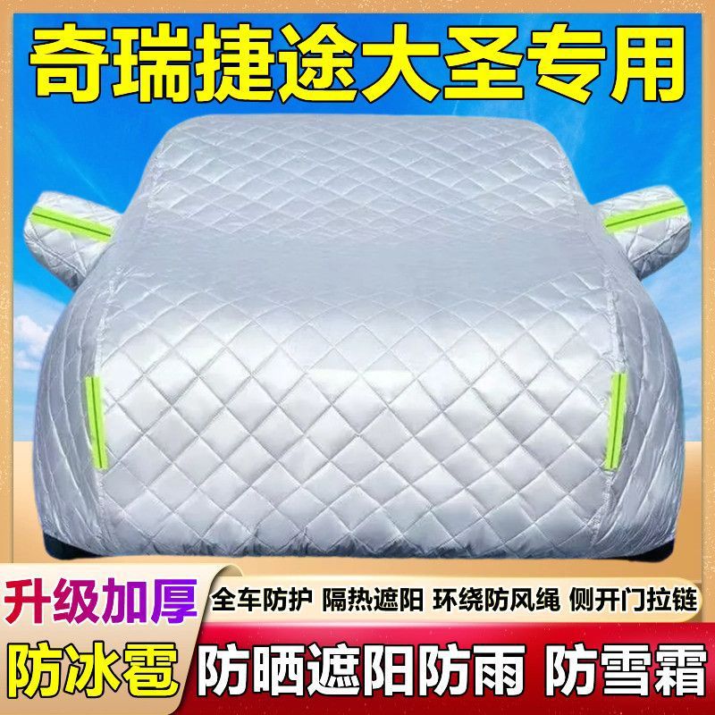 2026款奇瑞捷途大圣专用棉被车衣车罩防雪防冰雹防晒防雨厚套盖布