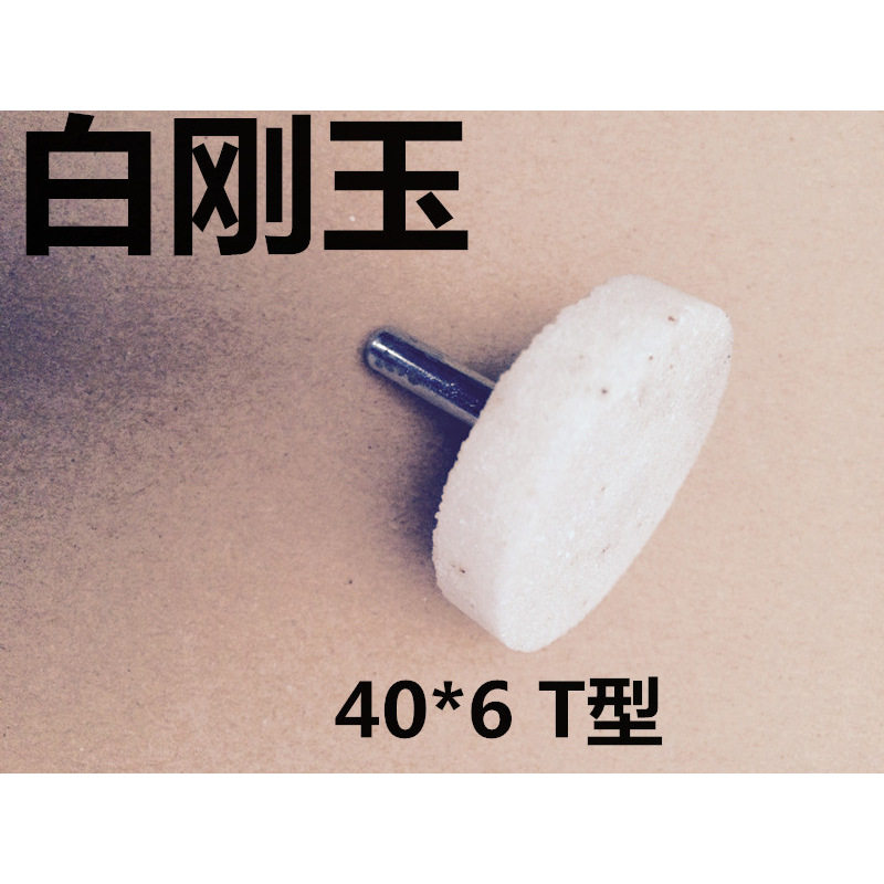 T型白刚玉磨头 砂轮磨头 打磨头 电磨磨头 T形打磨头 40MM*6MM