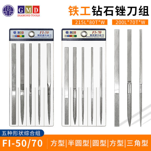 GMD铁工锉刀组金钢石锉刀FI50 FI70模具用钻石合金锉刀FP20FP30