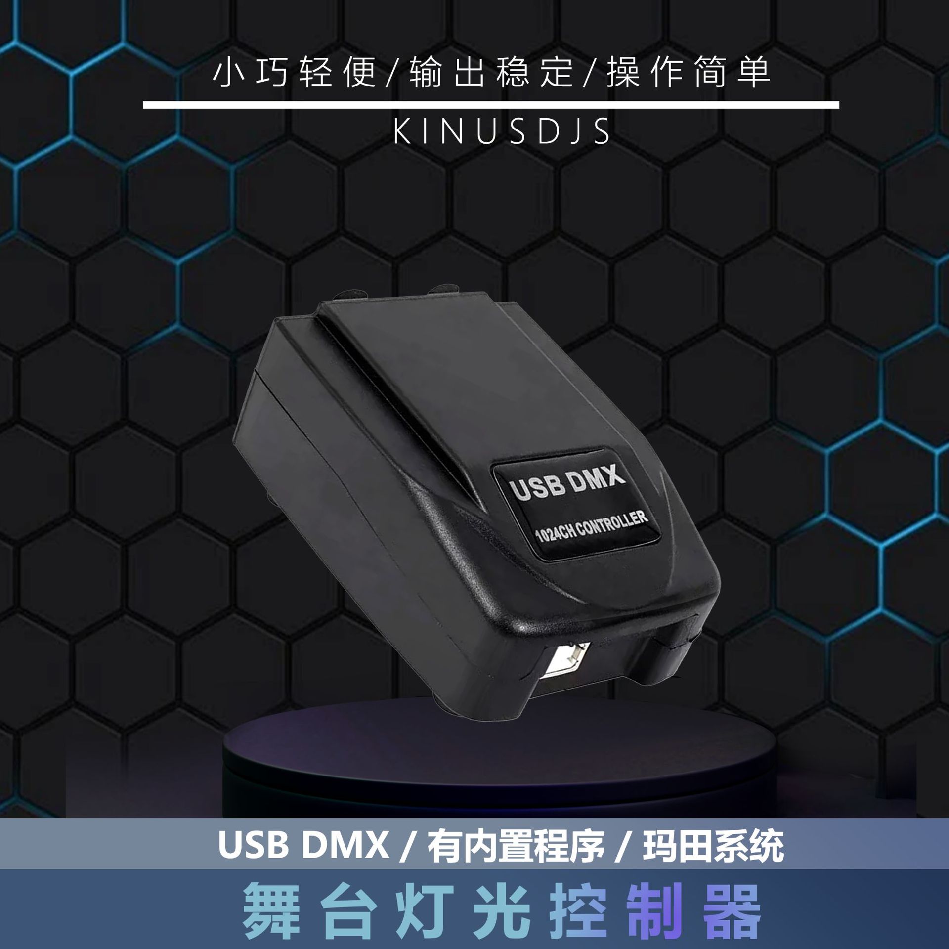 舞台灯光控制台DMX灯具灯光软件USB控制器martin light dmx