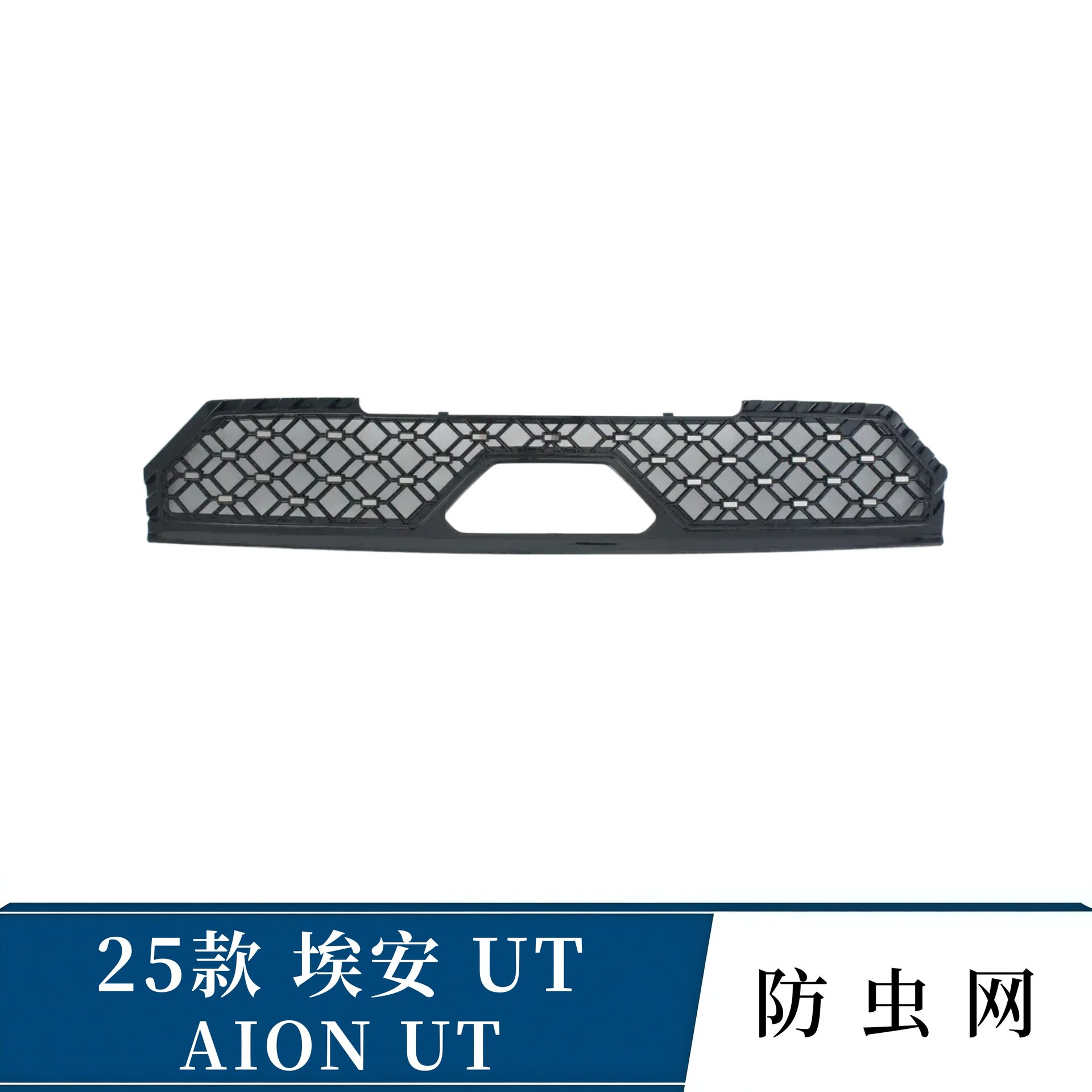 适用于AION UT埃安UT防虫网中网水箱防护网防蚊虫柳絮罩改装专用