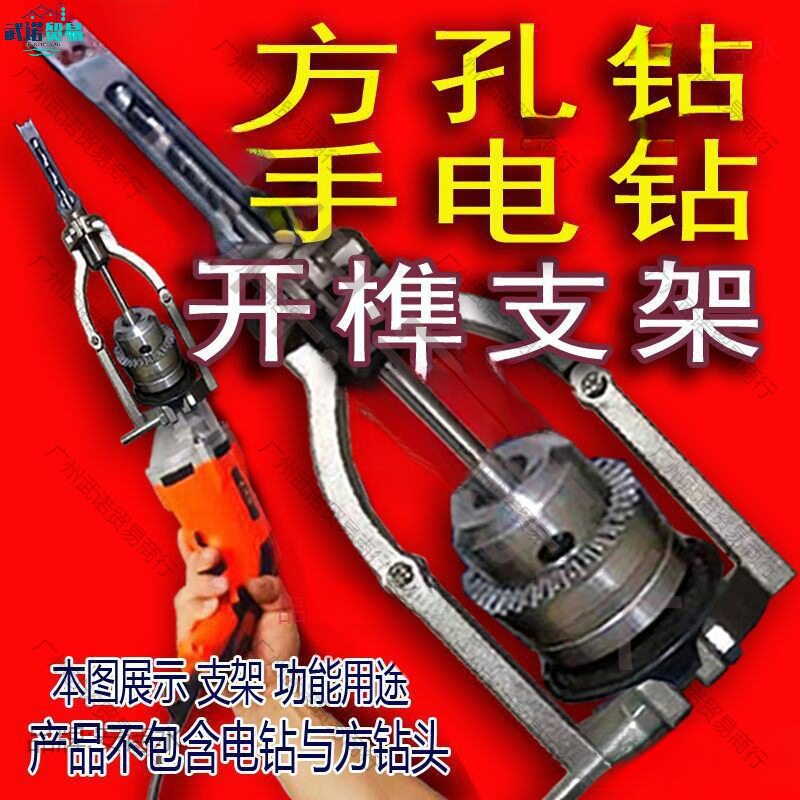 方孔钻固定支架手电钻木工打榫方榫支架台钻支架变手电钻开孔支架