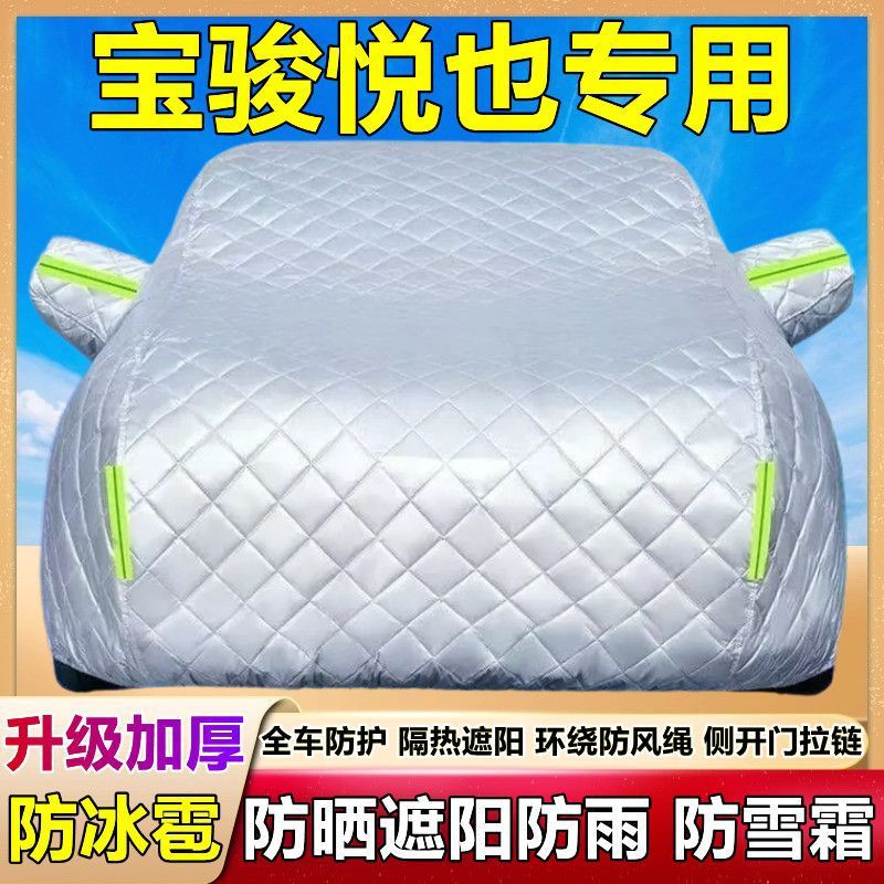 2024款五菱宝骏悦也专用棉被车衣车罩防晒防雪防雨防冰雹厚套盖布